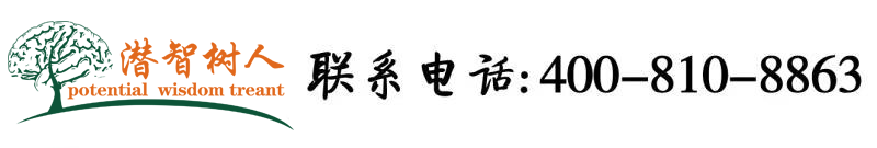胖女人操比99热精品北京潜智树人教育咨询有限公司